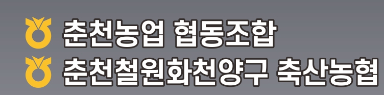 업무협약 제휴 — 춘천농업협동조합 · 춘천철원화천양구 축산농협