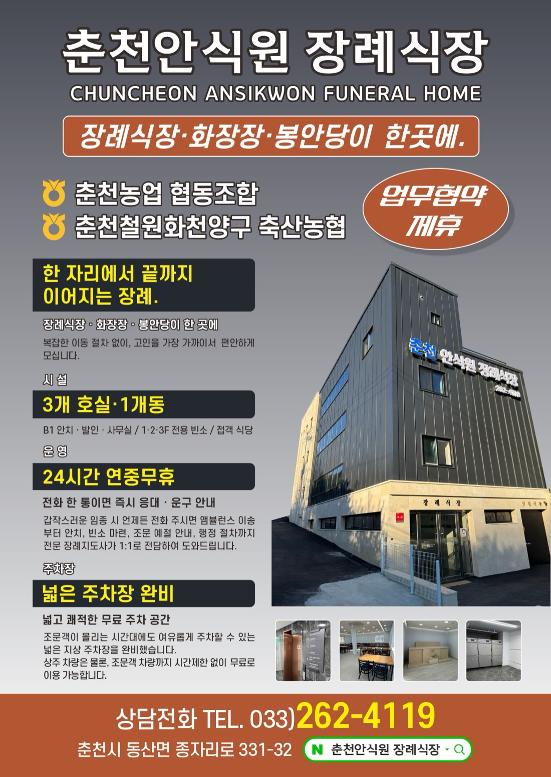 춘천안식원장례식장 안내 전단 — 장례식장·화장장·봉안당 원스톱, 24시간 연중무휴, 상담 033-262-4119